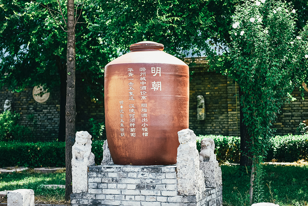 潞酒文化园